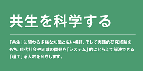 共生を科学する