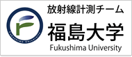 福島大学放射線計測チーム