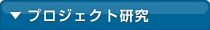 プロジェクト研究所