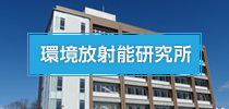 環境放射能研究所